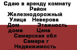 Сдаю в аренду комнату  › Район ­ Железнодорожный › Улица ­ Неверова  › Дом ­ 168 › Этажность дома ­ 2 › Цена ­ 600 - Самарская обл., Самара г. Недвижимость » Квартиры аренда   . Самарская обл.